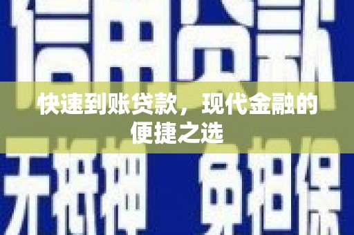 中卫快速到账贷款，现代金融的便捷之选