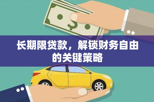 中卫长期限贷款，解锁财务自由的关键策略