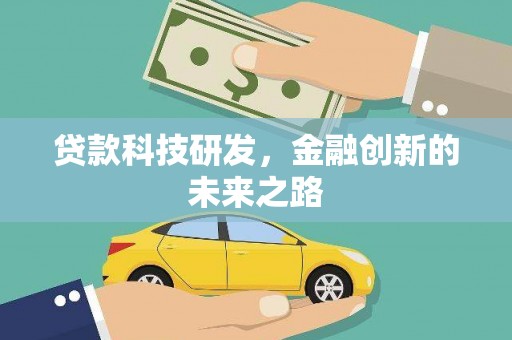 中卫贷款科技研发，金融创新的未来之路