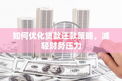 中卫如何优化贷款还款策略，减轻财务压力