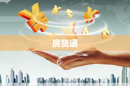 中卫房贷通