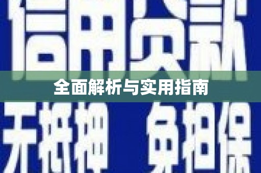 中卫全面解析与实用指南
