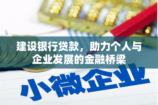中卫建设银行贷款，助力个人与企业发展的金融桥梁