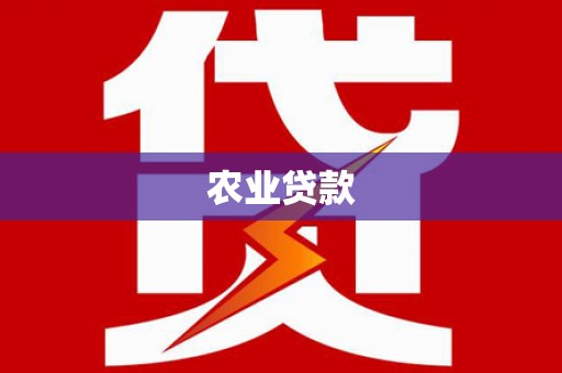 中卫农业贷款