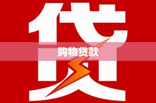 中卫购物贷款