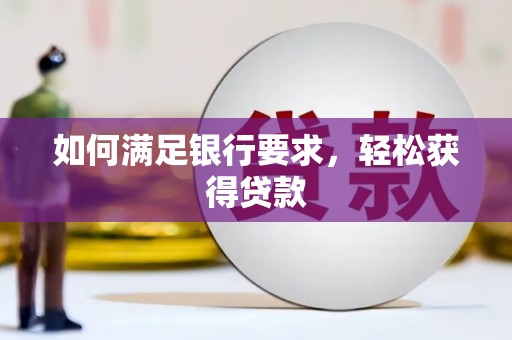 中卫如何满足银行要求，轻松获得贷款