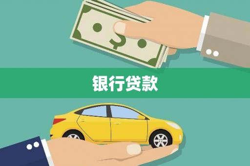 中卫银行贷款