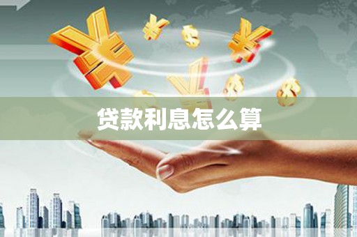 中卫贷款利息怎么算