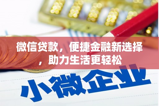 中卫微信贷款，便捷金融新选择，助力生活更轻松