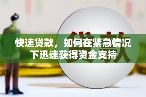 中卫快速贷款，如何在紧急情况下迅速获得资金支持