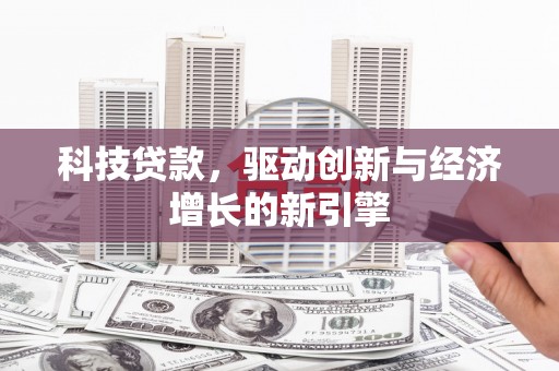 中卫科技贷款，驱动创新与经济增长的新引擎