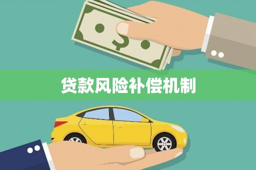 中卫贷款风险补偿机制