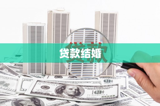 中卫贷款结婚