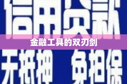 中卫金融工具的双刃剑