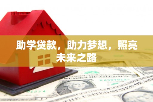 中卫助学贷款，助力梦想，照亮未来之路