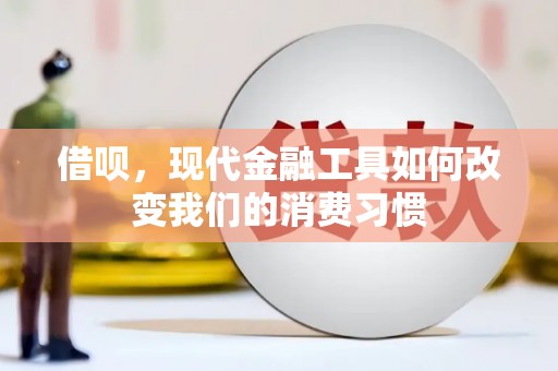 中卫借呗，现代金融工具如何改变我们的消费习惯