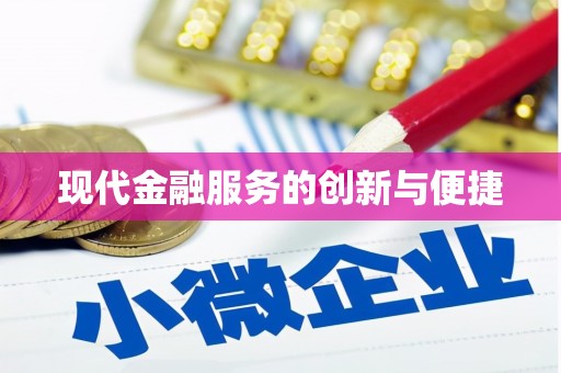 中卫现代金融服务的创新与便捷