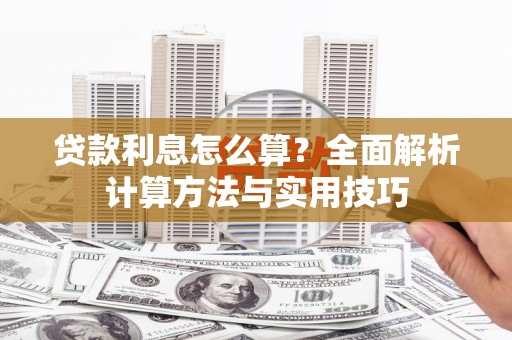 中卫贷款利息怎么算？全面解析计算方法与实用技巧