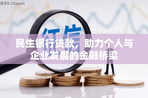 中卫民生银行贷款，助力个人与企业发展的金融桥梁
