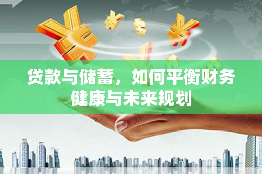 中卫贷款与储蓄，如何平衡财务健康与未来规划