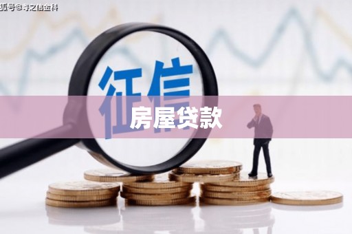 中卫房屋贷款