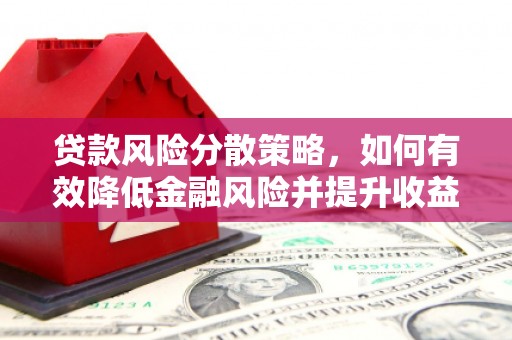中卫贷款风险分散策略，如何有效降低金融风险并提升收益