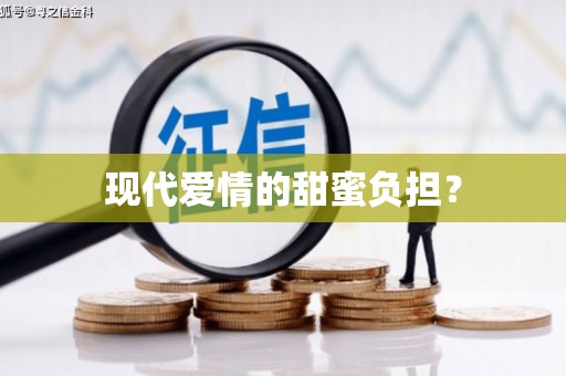 中卫现代爱情的甜蜜负担？