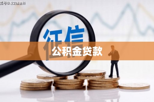 中卫公积金贷款