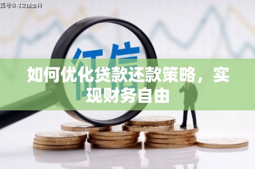 中卫如何优化贷款还款策略，实现财务自由