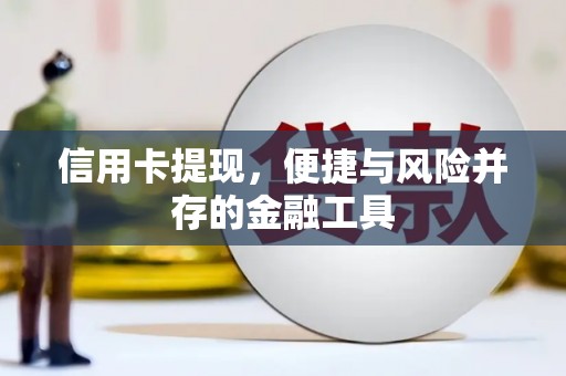 中卫信用卡提现，便捷与风险并存的金融工具