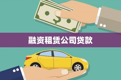 中卫融资租赁公司贷款