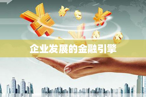 中卫企业发展的金融引擎