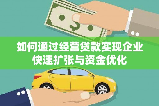 中卫如何通过经营贷款实现企业快速扩张与资金优化
