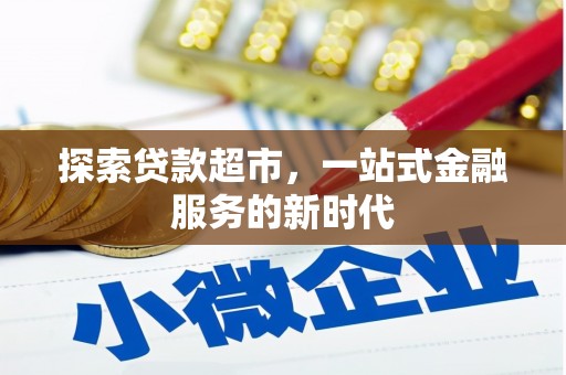中卫探索贷款超市，一站式金融服务的新时代