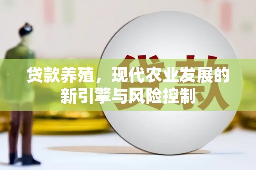 中卫贷款养殖，现代农业发展的新引擎与风险控制