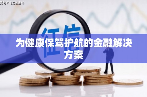 中卫为健康保驾护航的金融解决方案