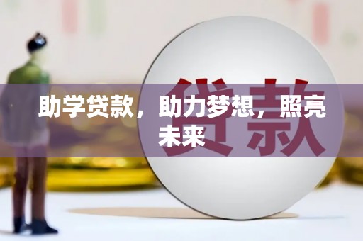 中卫助学贷款，助力梦想，照亮未来
