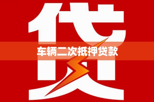 中卫车辆二次抵押贷款