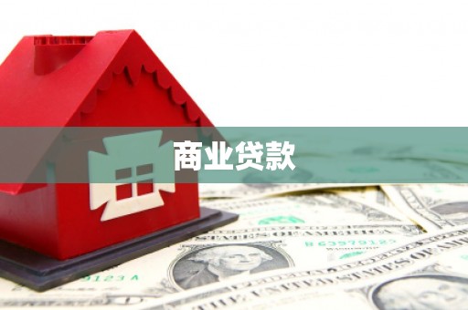 中卫商业贷款