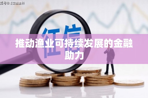 中卫推动渔业可持续发展的金融助力