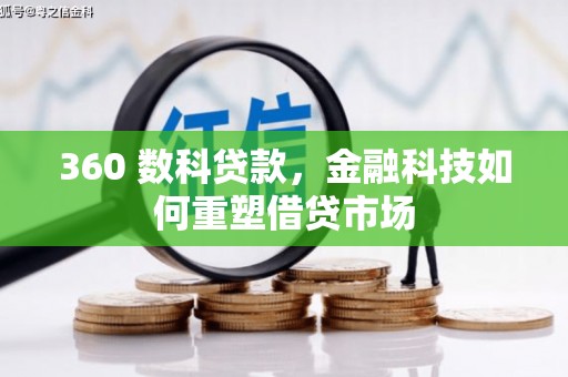 中卫360 数科贷款，金融科技如何重塑借贷市场