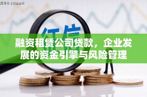 中卫融资租赁公司贷款，企业发展的资金引擎与风险管理