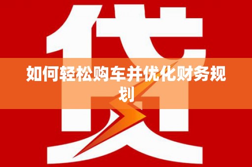 中卫如何轻松购车并优化财务规划