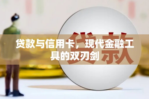 中卫贷款与信用卡，现代金融工具的双刃剑