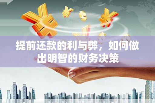中卫提前还款的利与弊，如何做出明智的财务决策