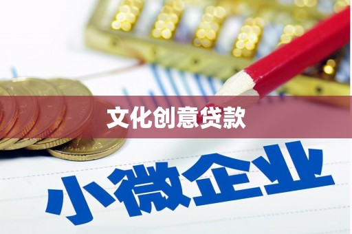 中卫文化创意贷款