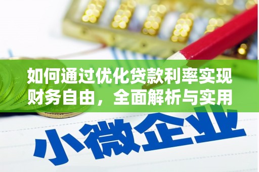 中卫如何通过优化贷款利率实现财务自由，全面解析与实用策略