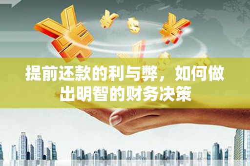 中卫提前还款的利与弊，如何做出明智的财务决策