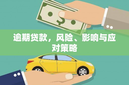 中卫逾期贷款，风险、影响与应对策略