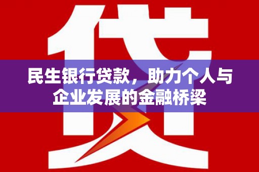 中卫民生银行贷款，助力个人与企业发展的金融桥梁